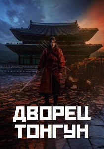 Дворец Тонгун (2026)