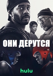 Они дерутся (2026)