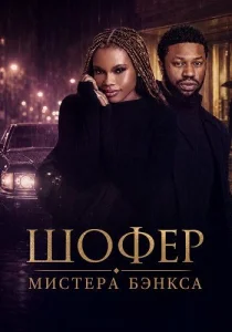 Шофер мистера Бэнкса (2024)