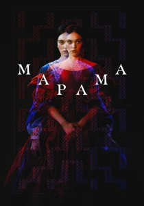 Марама (2026)