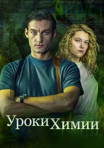 Уроки химии (2025)