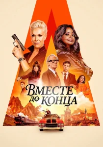 Вместе до конца (2026)