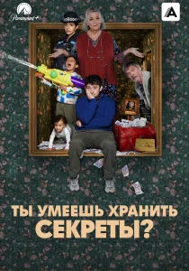 Ты умеешь хранить секреты? (2026)
