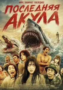 Последняя акула (2024)