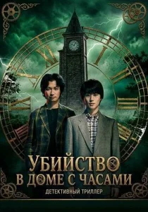 Убийство в доме с часами (2026)