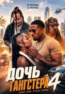 Дочь гангстера 4 (2026)