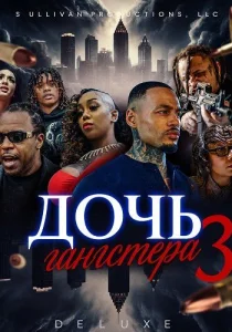 Дочь гангстера 3 (2024)