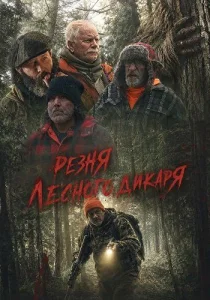Резня лесного дикаря (2024)