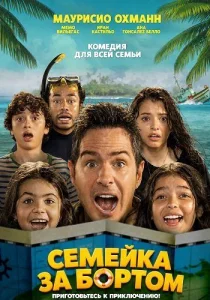 Семейка за бортом (2026)