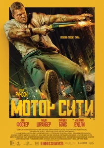 Мотор Сити (2026)