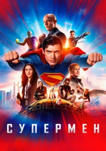 Супермен (2025)