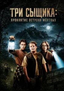 Три сыщика: Проклятие острова мёртвых (2026)