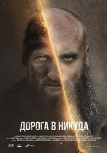 Дорога в никуда (2025)