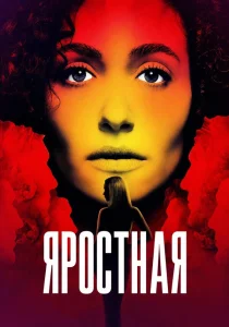 Яростная (2026)