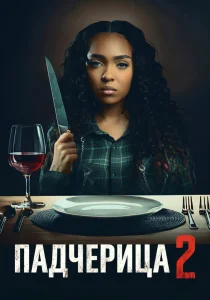 Падчерица 2 (2024)