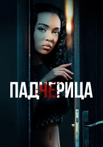 Падчерица (2024)