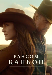 Каньон Рэнсом (2026)