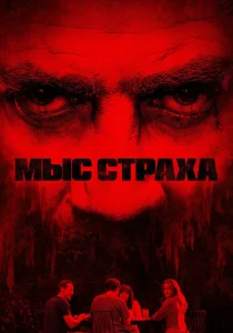 Мыс страха (2026)