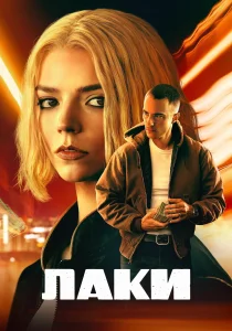 Лаки (2026)