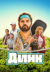 Динк (2026)