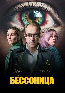 Бессонница (2026)