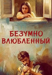 Безумно влюблённый (2026)