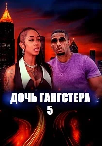 Дочь гангстера 5 (2026)