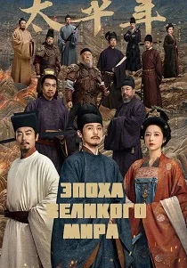 Эпоха Великого мира (2026)
