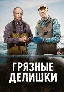 Грязные делишки (2026)