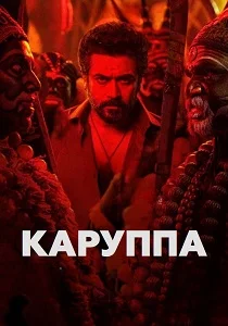Каруппа (2026)