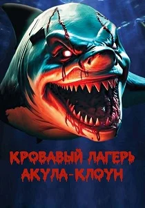Кровавый лагерь: Акула-клоун (2024)
