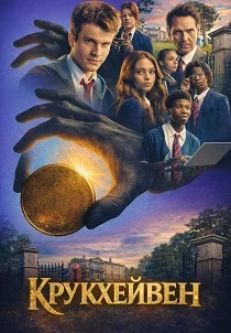 Крукхейвен (2026)