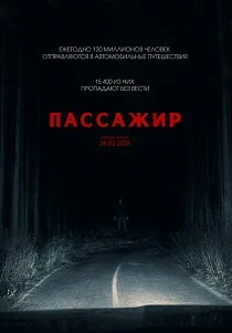 Пассажир (2026)