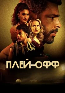 Игра на вылет (2026)