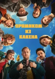 Прямиком из Какена (2026)