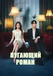Пугающий роман (2026)