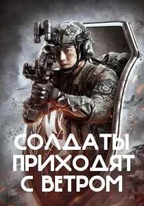 Солдаты возвращаются с ветром (2026)