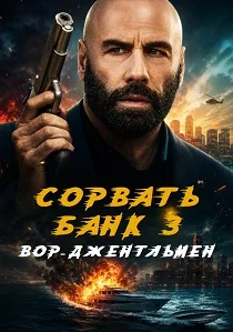 Сорвать банк 3: Вор-джентльмен (2026)