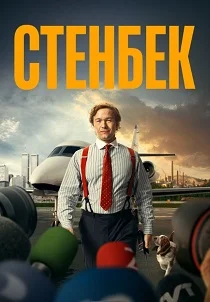 Стенбек (2025)