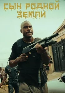 Сын родной земли (2025)