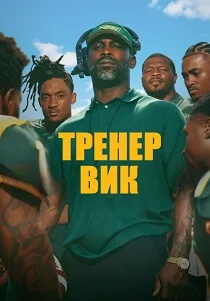 Тренер Вик (2026)