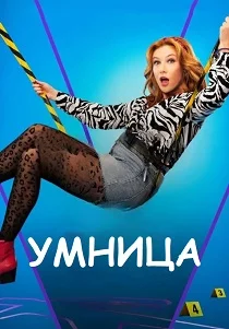 Умница (2026)