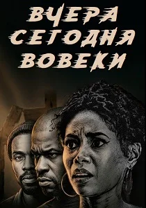 Вчера, сегодня, вовеки (2026)