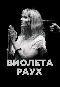 Виолета Раух (2026)