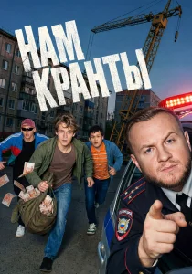 Нам кранты (2026)