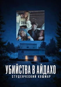Убийства в Айдахо: Студенческий кошмар (2026)